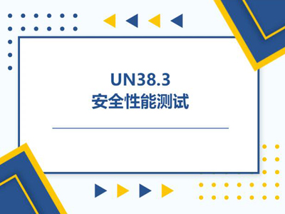 un38.3认证