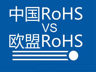 中国rohs与欧盟rohs的区别