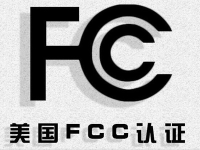 FCC认证